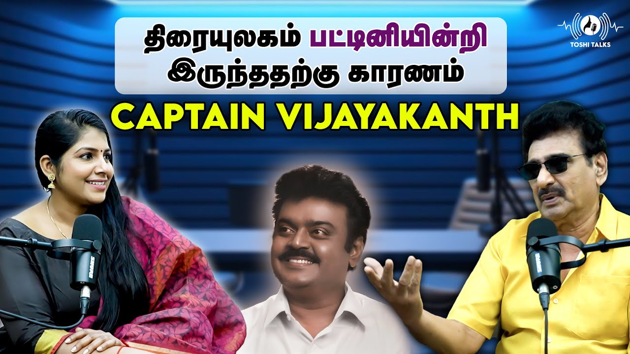 திரையுலகம் பட்டினியின்றி இருந்ததற்கு காரணம் Captain Vijayakanth : மனம் திறக்கும் ரமேஷ் கண்ணா