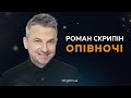 ЯК ПОВЗЕ ГІВНО ПО ТРУБАХ ПІНЧУКА | Скрипін опівночі