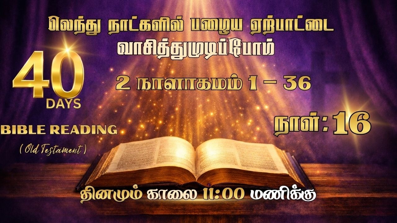 Day 16 -2 நாளாகமம் 1 - 36 | 1 Chronicles 1 - 36 | 40 Days Bible Reading Challenge | 07 Mar 2026