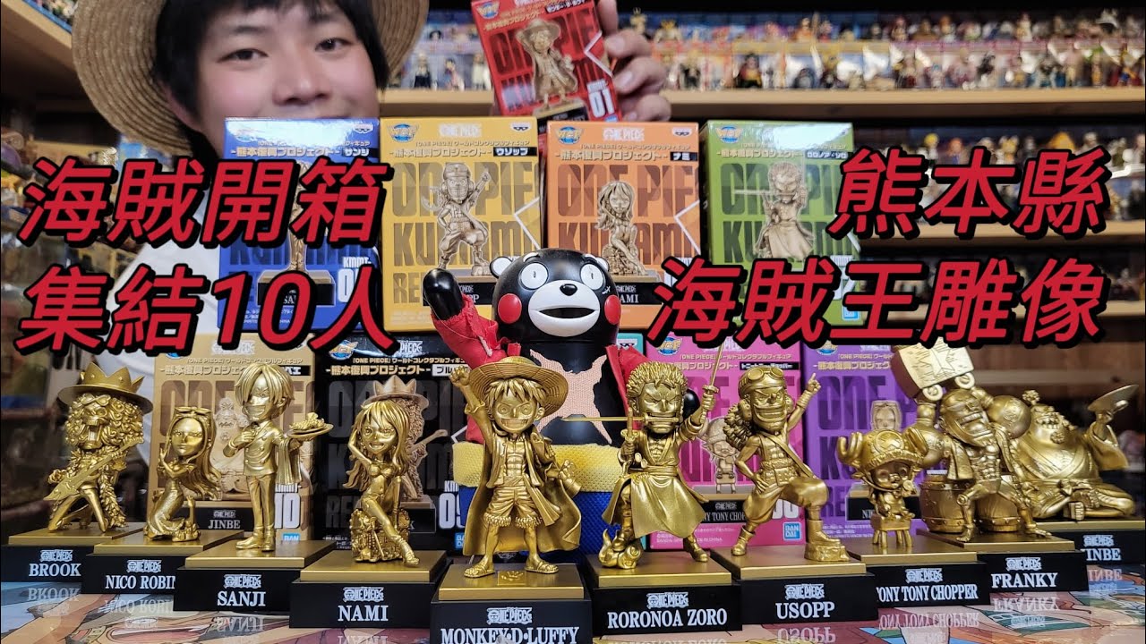 ~海賊頻道～| 海賊開箱！熊本縣雕像WCF | 海賊明星生活