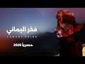 فخر اليماني شيله بلدي أداء الشاعر سلطان زاهر جديد وحصري 2026 