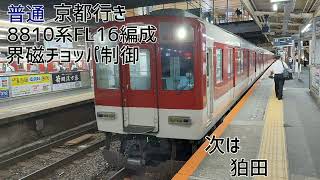 近鉄8810系FL16編成(界磁チョッパ制御) 新田辺→大和西大寺 走行音