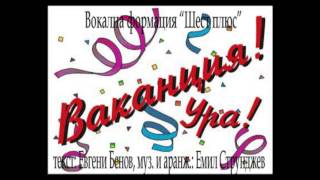 ВАКАНЦИЯ - HOLIDAY