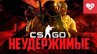 Нас уже никто не остановит | Counter-Strike: Global Offensive