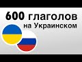 600 полезных глаголов на Украинском