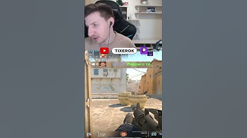 Зачем он это делает? #tixerok #кс2 #cs2 #csgo #fyp #рек