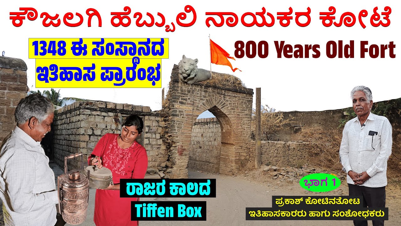 ಕೌಜಲಗಿ ಹೆಬ್ಬುಲಿ ನಾಯಕರ 800 ವರ್ಷದ ಕೋಟೆ | ರಾಜರ ಕಾಲದ Tiffin Box ನೋಡಿ|KOUJALGI VAADE FORT TOUR & HISTORY1