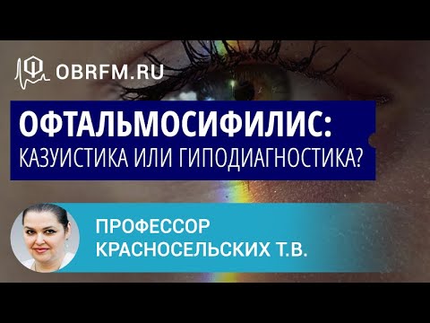 Профессор Красносельских Т.В.: Офтальмосифилис: казуистика или гиподиагностика?