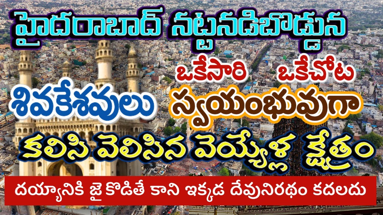 శివకేశవులిద్దరూ కలిసి 1000 యేళ్ల క్రితం కలిసివెలసిన క్షేత్రం | హైదరాబాద్ నడిబొడ్డున |