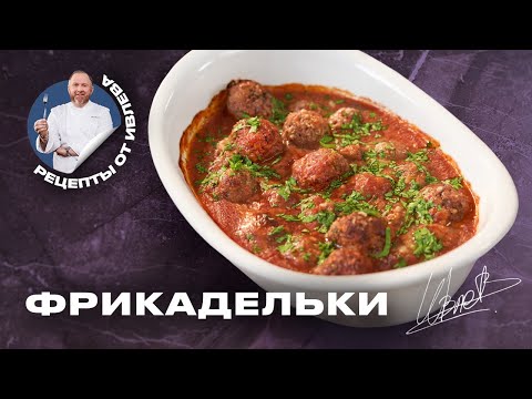 ФРИКАДЕЛЬКИ В ТОМАТНОМ СОУСЕ С СЫРОМ