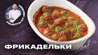 ФРИКАДЕЛЬКИ В ТОМАТНОМ СОУСЕ С СЫРОМ