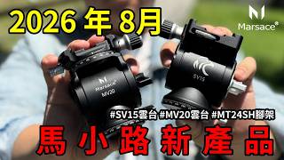Marsace 馬小路 26年8月輕量化新產品 #SV15雲台 #MV20雲台 #MT24SH腳架 錄影、長焦用戶、風景用戶適用
