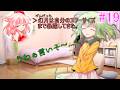 【ゆっくり茶番劇】ゲーム好きな幼馴染との日常生活【第19話】