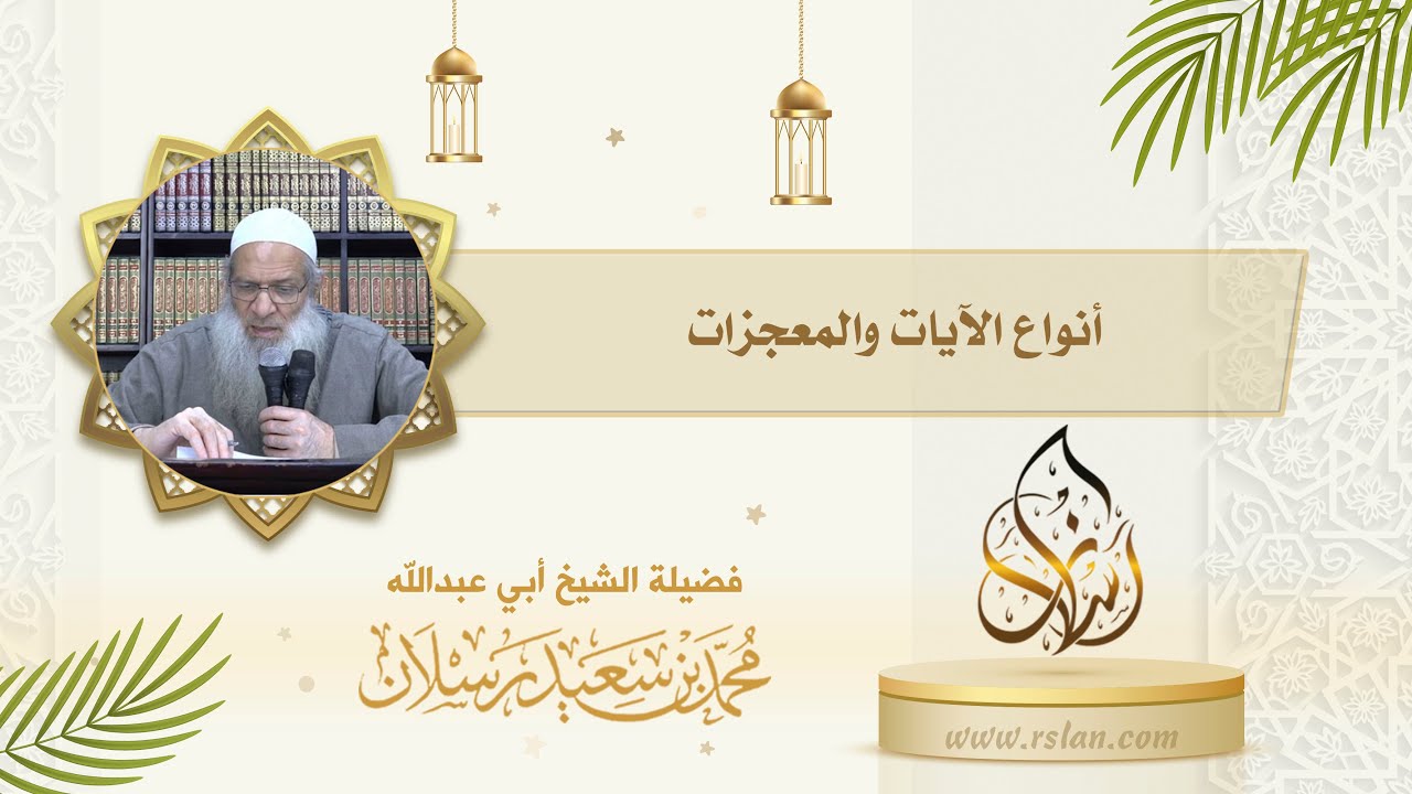 اذكر أنواع الآيات والمعجزات