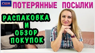 Потерянные посылки/ Распаковка и обзор покупок/Все для дома и красоты/ Полезные находки /США/Флорида