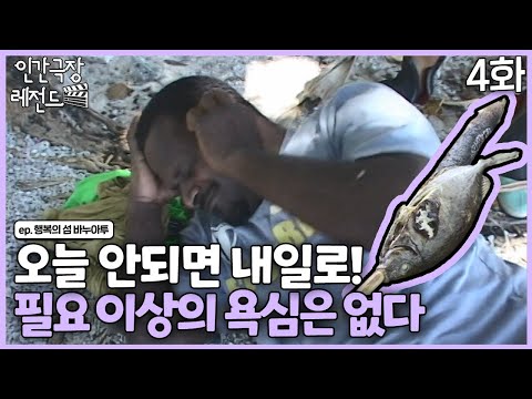 [인간극장 레전드 #206-4] 천연 재료로 만든 아이스크림🍧도 있고~ 욕심 부리지 않는 <strong>바누아투</strong> | 행복의 섬, <strong>바누아투</strong>(4/5) [KBS 20071231-20080104 방송]