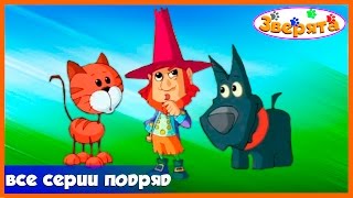 Зверята🐾 | Приключения домашних животных | Сборник для детей № 4