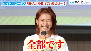 超RIZIN】ケイト・ロータス、RENAより優れている点は「全部です」と