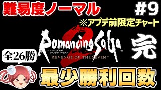 【公開収録】リベサガ難易度ノーマル最少勝利回数クリアに挑戦(全26勝)【ロマサガ2リベンジオブザセブン】