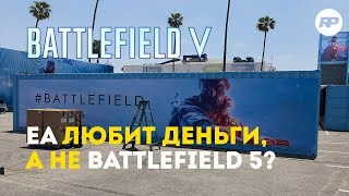 EA любит деньги, а не Battlefield 5? EA любит деньги, а не Battlefield 5?