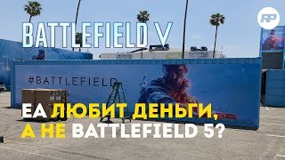 EA любит деньги, а не Battlefield 5?