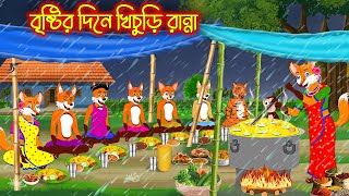 বষটর দন খচড রনন Bristir Dine Khichuri Ranna Trending Very Special Funny Comedy Video