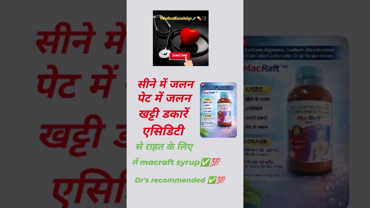सीने में जलन,एसिडिटी और खट्टी डकारों से राहत💊 MacRaft Syrup–Fast action, 👨‍⚕️ Acid reflux problem?