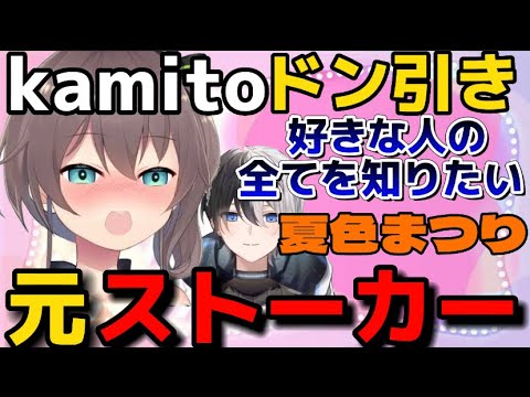 【夏色まつり】kamitoと恋バナ中に昔ストーカーだったことを告白してしまった夏色まつり【夏色まつり/kamito/ホロライブ/APEX】