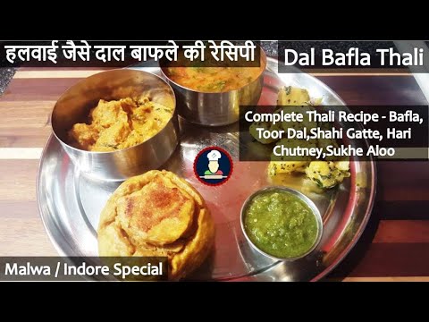 Dal Bafla Recipe Halwai Style | Rajasthani Bafla | How to make Bafla Bati | दाल बाफला बनाने का तरीका