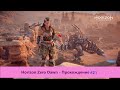 ‎Horizon Zero Dawn - Прохождение #21