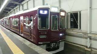 阪急電車 宝塚線 1000系 1113F 発車 豊中駅