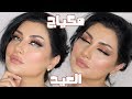 مين بدها مكياج سهل و فخم 😉 مكياج العيد 😍 Eid Makeup Look Subtitled