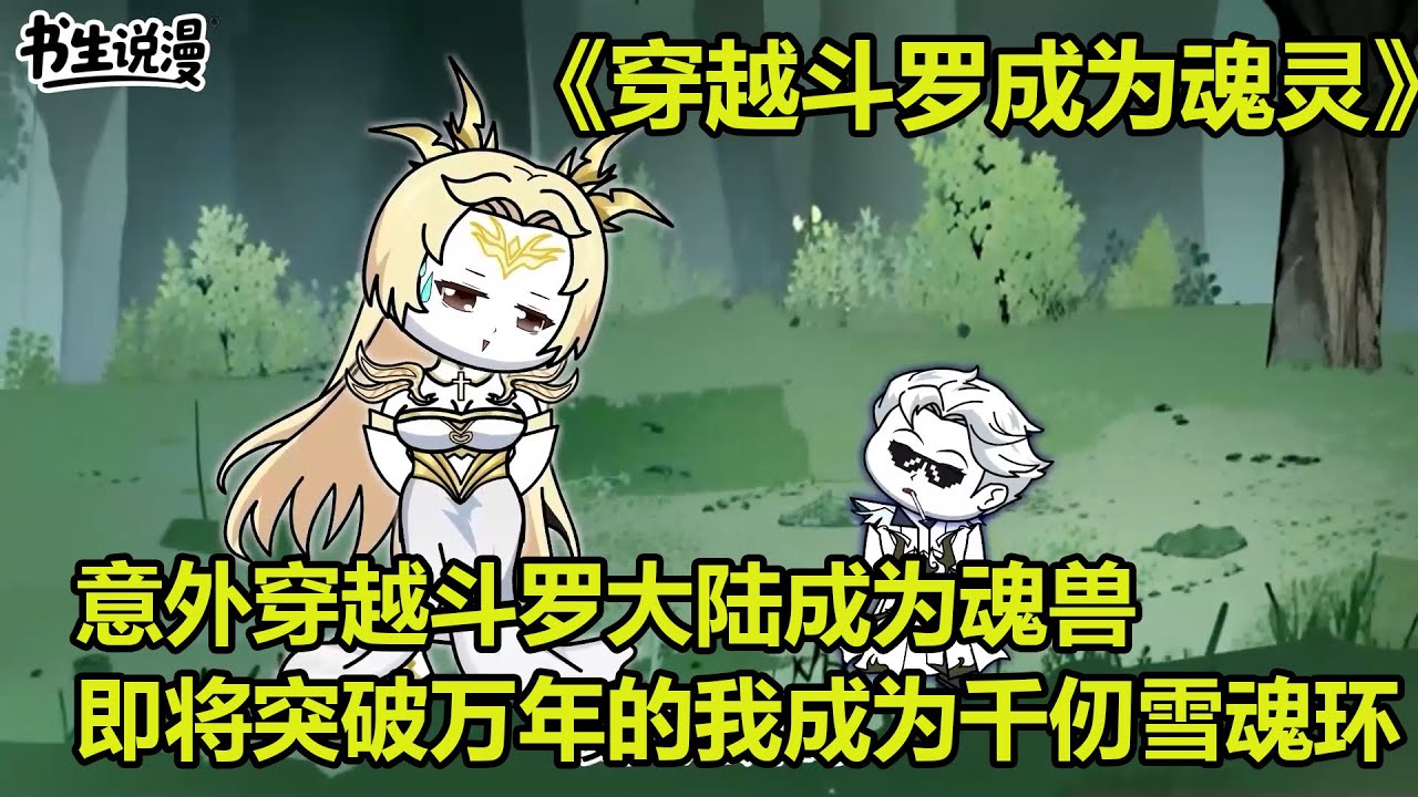 斗罗大陆魂灵！意外穿越斗罗大陆成为千仞雪的魂兽