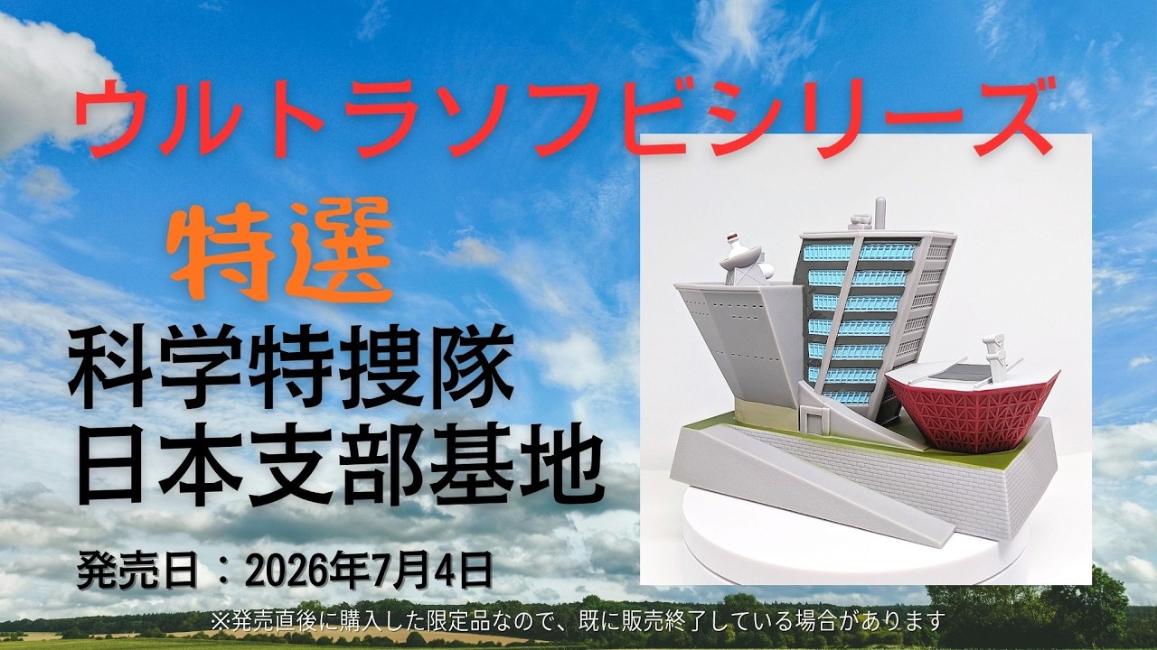 ウルトラソフビシリーズ 特選 科学特捜隊 日本支部基地 ※ウルトラ