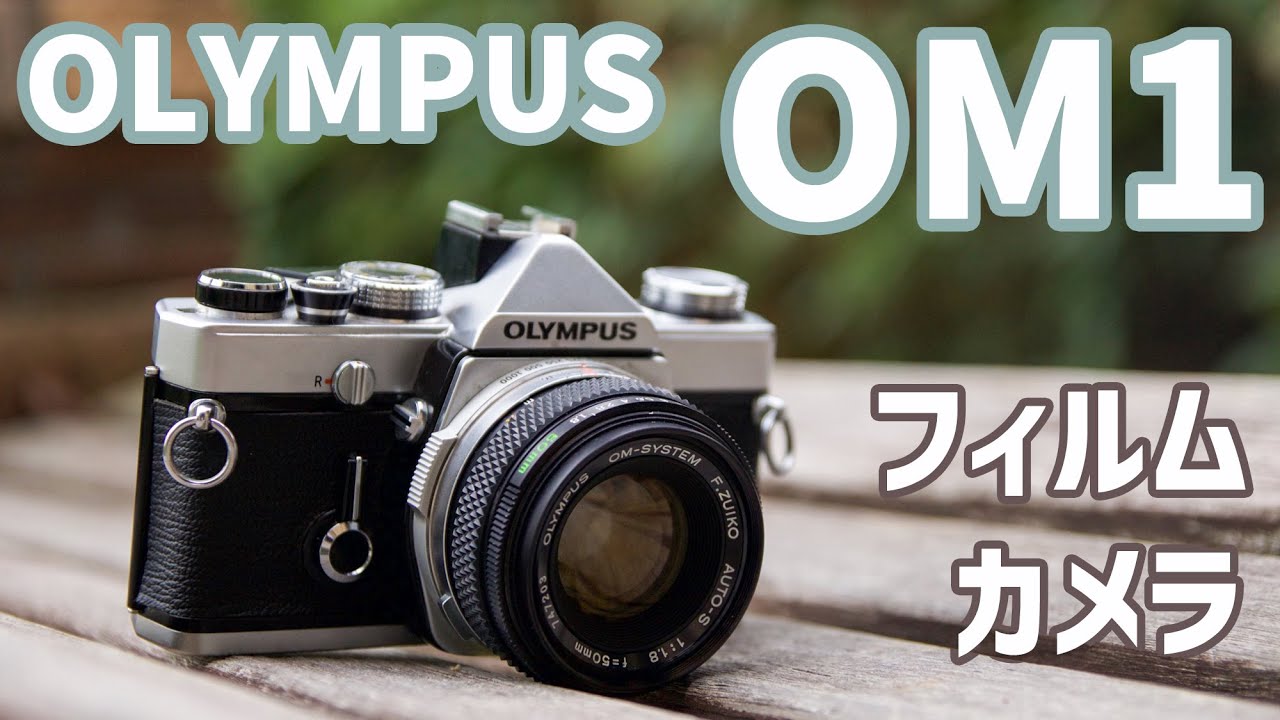 【フィルムカメラ】見た目が素敵すぎる OLYMPUS OM-1の作例紹介