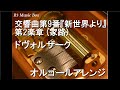 交響曲第9番 新世界より 第2楽章 家路 ドヴォルザーク オルゴール 交響曲第9番 新世界より 第2楽章 家路 ドヴォルザーク オルゴール