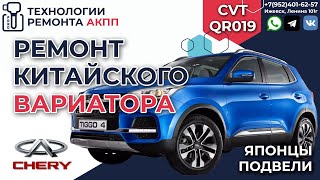 Ремонт вариатора QR019CHA на CHERY TIGGO 4 2021 года