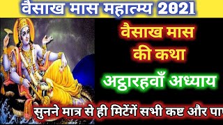 vaishakh maas mahatmya part 18।  वैसाख मास की कथा -18।baishakh maas ki Katha #बैसाख #vaishakh #katha