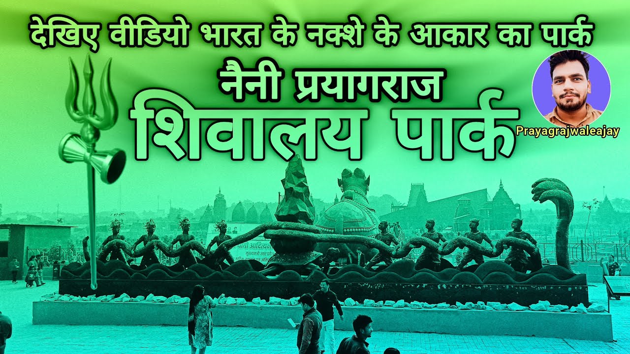 Shivalay Park Prayagraj || शिवालय पार्क 12 शिवलिंग मंदिर प्रयागराज ...