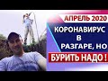 Апрель 2020/Коронавирус+Пандемия/Но Бурить Надо/Бурение Скважин на Воду/Научись Бурить Скважины/