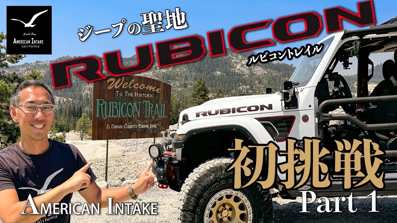 Jeep Jamboree Rubicon Trail First Time Participation! American