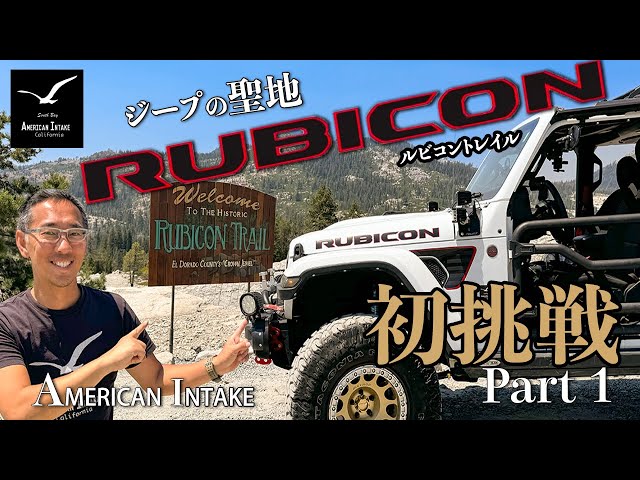 Jeep Jamboree Rubicon Trail First Time Participation! American