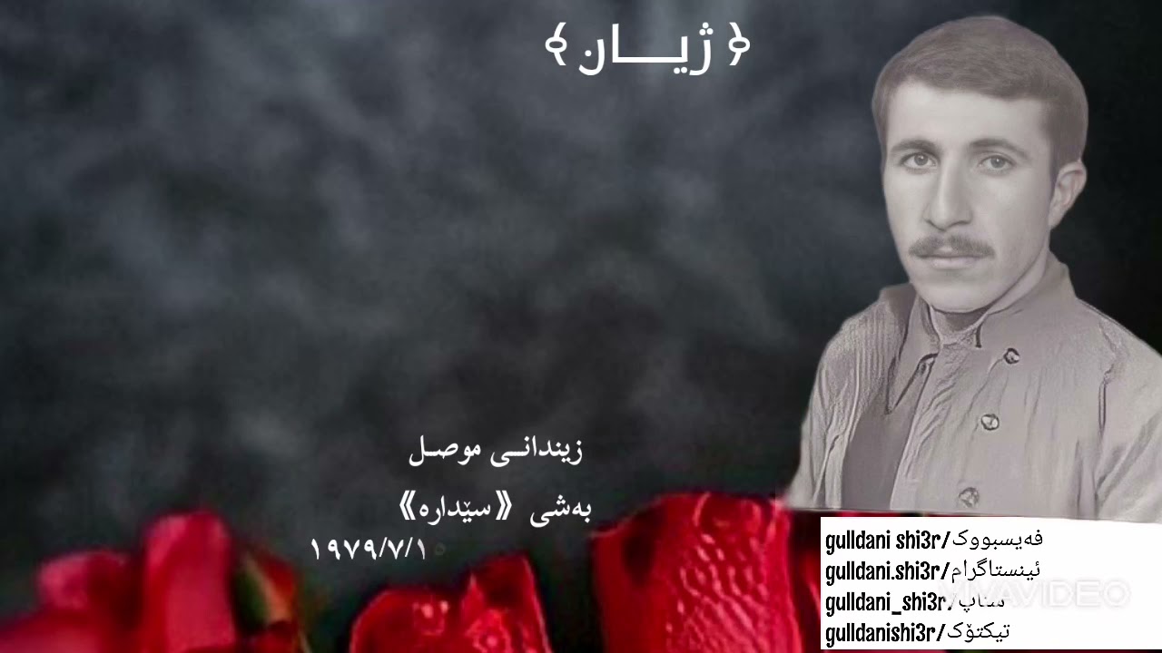 مەلا عەلی (ژیان).زیندانی موصل،بەشی سێدارە(١٩٧٩/٧/١٥).خوێندنەوە:(باسط غەریب)،دیزاین (یاسین غوڵام).