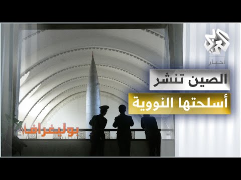 هل نشرت الصين أسلحتها النووية قبالة تايوان