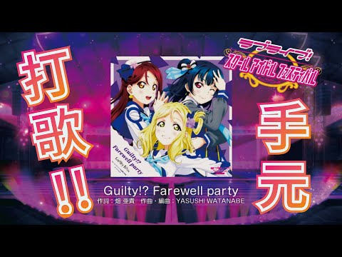 【スクフェス/SIF】Guilty!? Farewell party - MASTER (有手元)【LoveLive!】