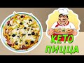 Жиросжигающая Кето пицца 🍕 Рецепт вкуснейшей пиццы
