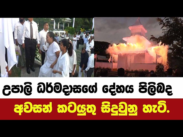 උපාලි ධර්මදාසගේ දේහය පිලිබද අවසන් කටයුතු සිදුවුනු හැටි.