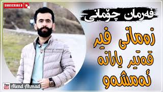 Farman Chomani -  Zamani Fir Qatir Yarana Amshaw | فەرمان چۆمانی - زەمانی فیر قەتیر یارانە ئەمشەو