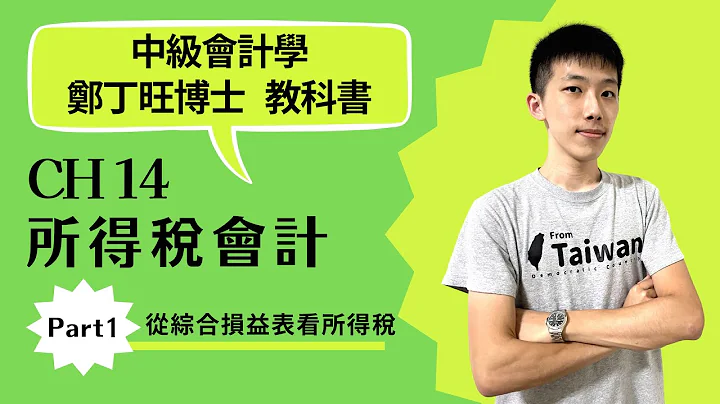 中級會計學 CH14 所得稅會計 Part1 從綜合損益表看所得稅 - 天天要聞