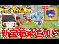 【フォートナイト】ぶっ壊れてる新宝箱が追加される!?動く宝箱がヤバすぎる!!【ゆっくり実況/Fortnite/こころch】